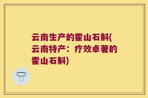 云南生产的霍山石斛(云南特产：疗效卓著的霍山石斛)