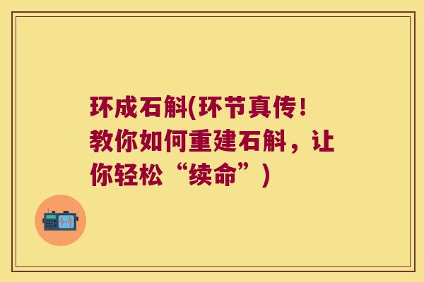 环成石斛(环节真传！教你如何重建石斛，让你轻松“续命”)