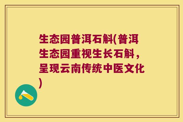 生态园普洱石斛(普洱生态园重视生长石斛，呈现云南传统中医文化)