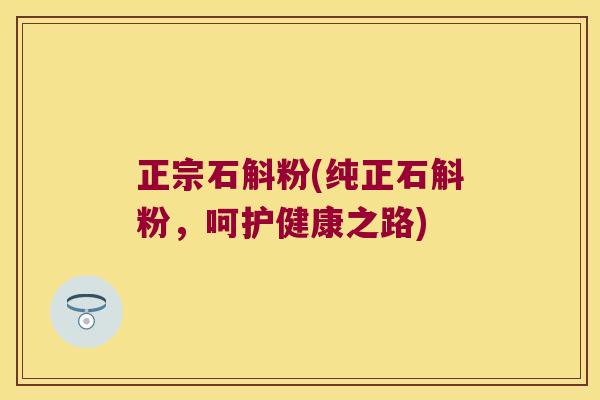 正宗石斛粉(纯正石斛粉,呵护健康之路) 正宗石斛粉(纯正石斛粉,呵护健康之路)