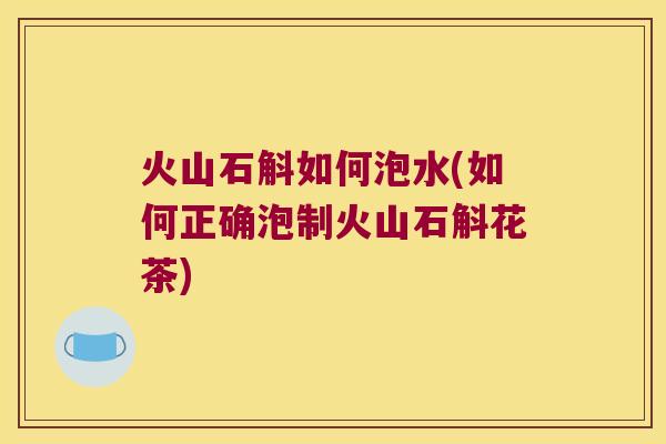 火山石斛如何泡水(如何正确泡制火山石斛花茶)