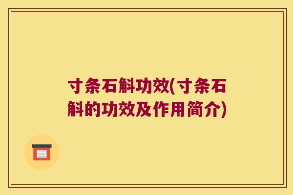 寸条石斛功效(寸条石斛的功效及作用简介)
