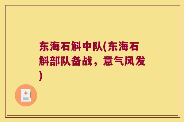 东海石斛中队(东海石斛部队备战,意气风发) 东海石斛中队(东海石斛部队备战,意气风发)