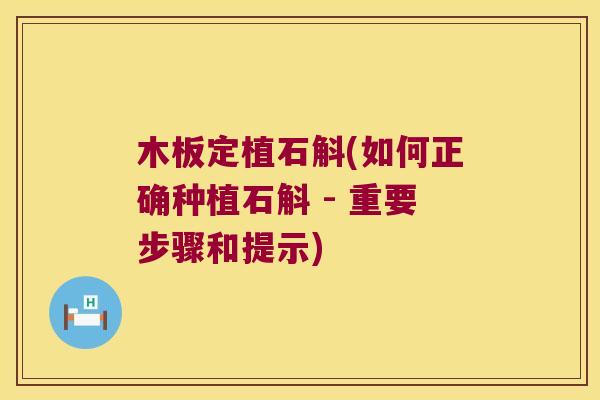 木板定植石斛(如何正确种植石斛 - 重要步骤和提示)