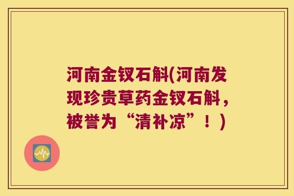 河南金钗石斛(河南发现珍贵草药金钗石斛，被誉为“清补凉”！)