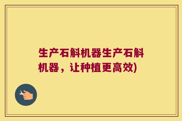生产石斛机器生产石斛机器，让种植更高效)