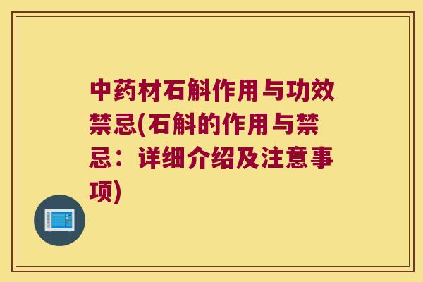 中药材石斛作用与功效禁忌(石斛的作用与禁忌：详细介绍及注意事项)
