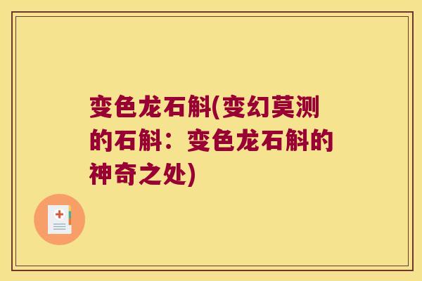 变色龙石斛(变幻莫测的石斛：变色龙石斛的神奇之处)