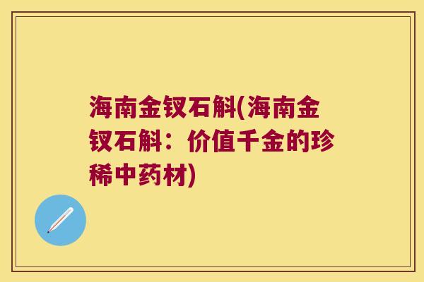 海南金钗石斛(海南金钗石斛：价值千金的珍稀中药材)