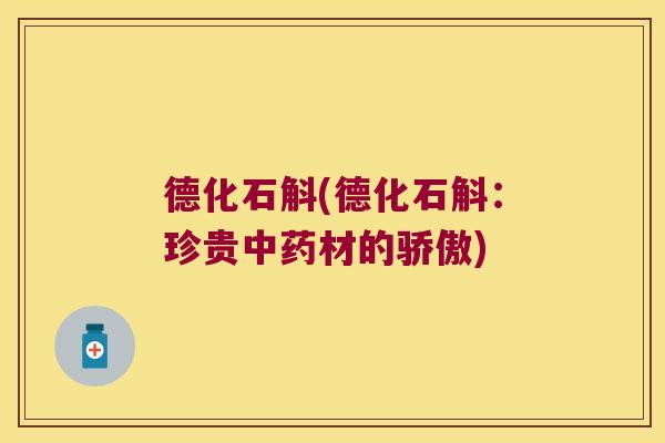 德化石斛(德化石斛：珍贵中药材的骄傲)