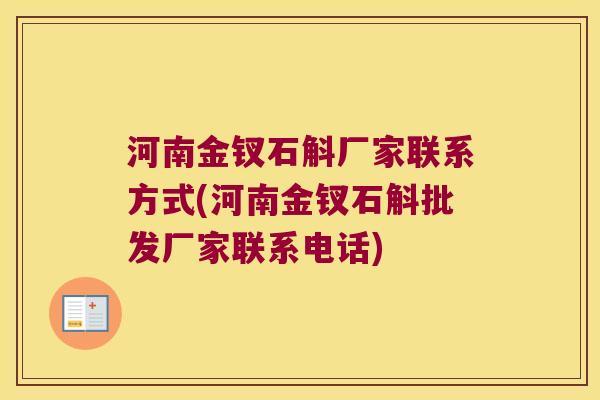 河南金钗石斛厂家联系方式(河南金钗石斛批发厂家联系电话)