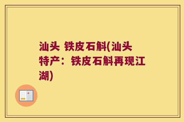 汕头 铁皮石斛(汕头特产：铁皮石斛再现江湖)