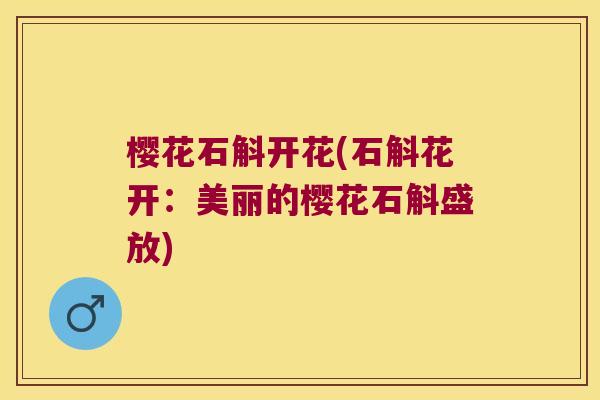 樱花石斛开花(石斛花开：美丽的樱花石斛盛放)