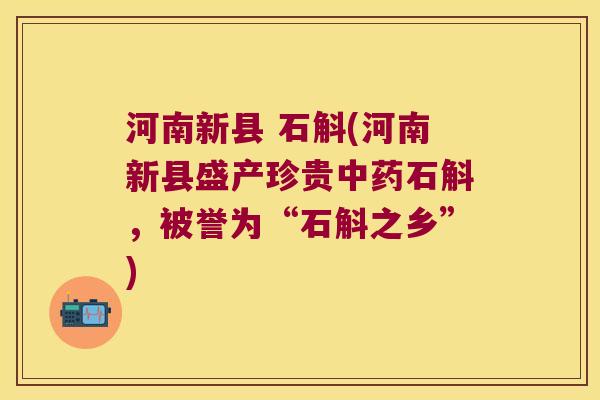 河南新县 石斛(河南新县盛产珍贵石斛,被誉为“石斛之乡”) 河南新县 石斛(河南新县盛产珍贵石斛,被誉为“石斛之乡”)