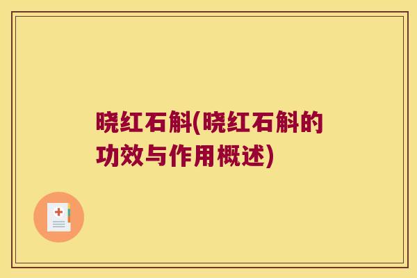 晓红石斛(晓红石斛的功效与作用概述)