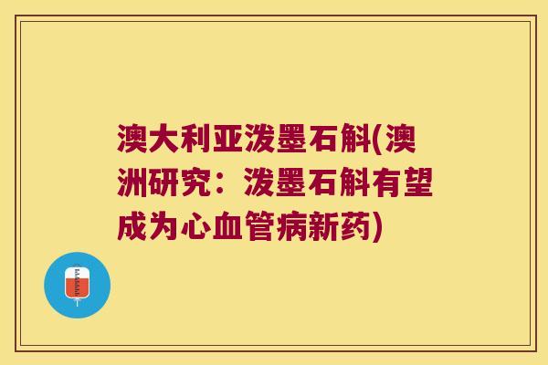 澳大利亚泼墨石斛(澳洲研究：泼墨石斛有望成为心血管病新药)