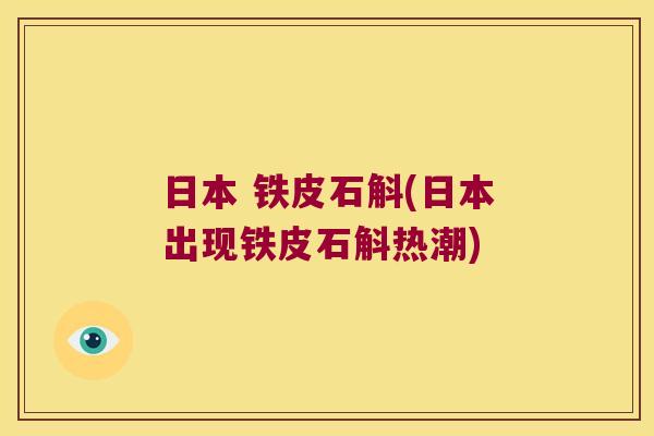 日本 铁皮石斛(日本出现铁皮石斛热潮)