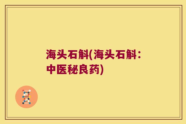 海头石斛(海头石斛：中医秘良药)