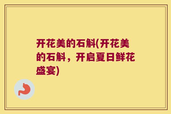 开花美的石斛(开花美的石斛，开启夏日鲜花盛宴)