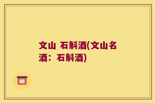文山 石斛酒(文山名酒：石斛酒)