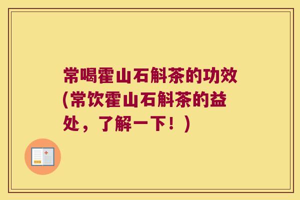 常喝霍山石斛茶的功效(常饮霍山石斛茶的益处,了解一下!) 常喝霍山石斛茶的功效(常饮霍山石斛茶的益处,了解一下!)