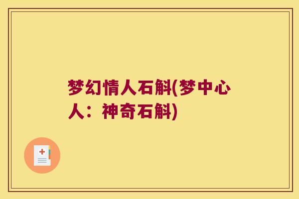 梦幻情人石斛(梦中心人：神奇石斛)