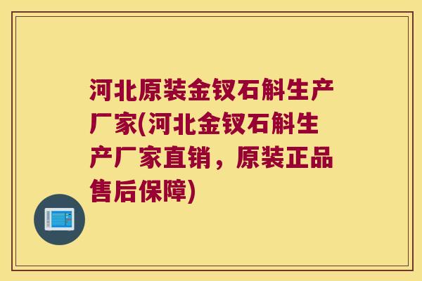 河北原装金钗石斛生产厂家(河北金钗石斛生产厂家直销，原装正品售后保障)