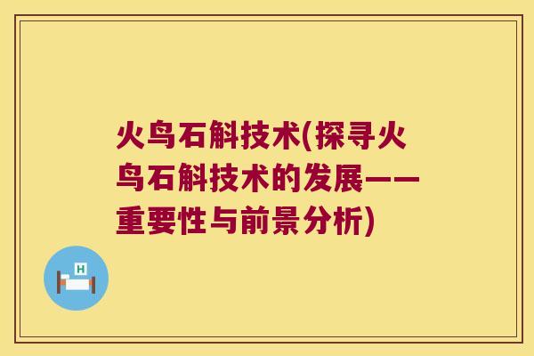 火鸟石斛技术(探寻火鸟石斛技术的发展——重要性与前景分析)