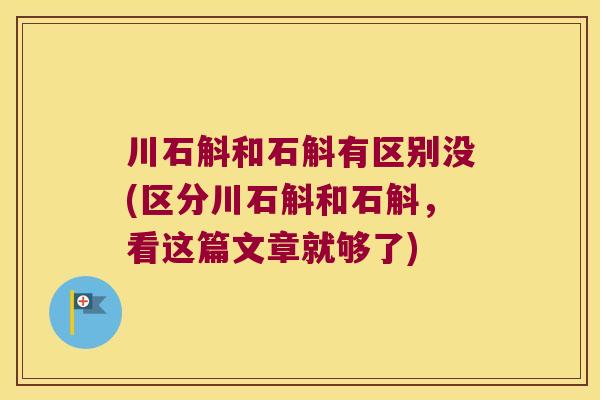 川石斛和石斛有区别没(区分川石斛和石斛，看这篇文章就够了)