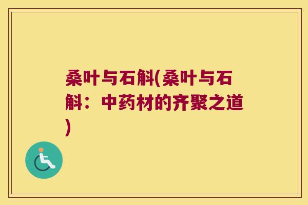 桑叶与石斛(桑叶与石斛：中药材的齐聚之道)