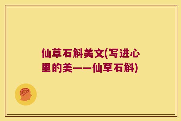 仙草石斛美文(写进心里的美——仙草石斛)