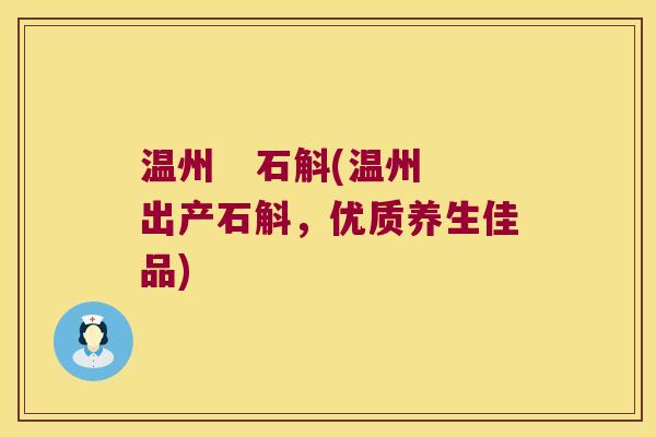 温州   石斛(温州出产石斛，优质养生佳品)