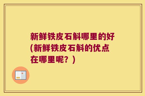 新鲜铁皮石斛哪里的好(新鲜铁皮石斛的优点在哪里呢？)