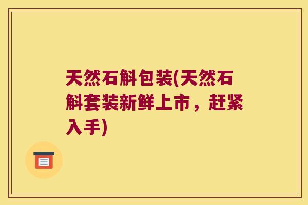 天然石斛包装(天然石斛套装新鲜上市,赶紧入手) 天然石斛包装(天然石斛套装新鲜上市,赶紧入手)