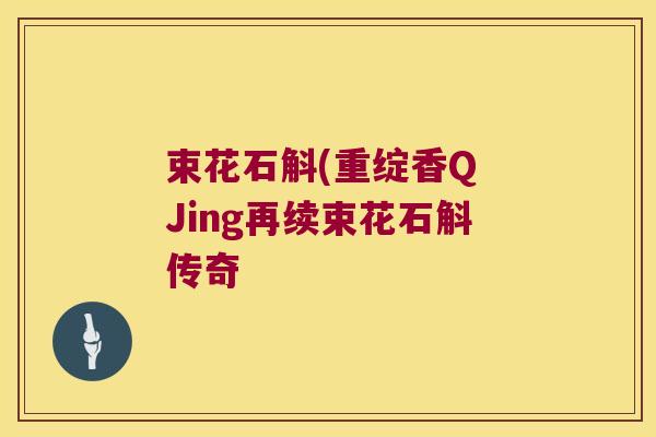束花石斛(重绽香Q Jing再续束花石斛传奇