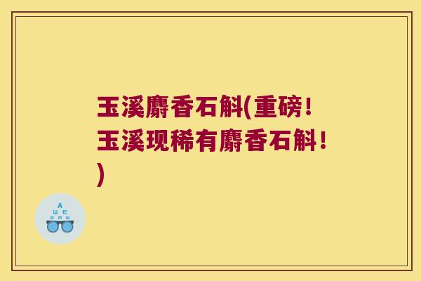 玉溪麝香石斛(重磅！玉溪现稀有麝香石斛！)