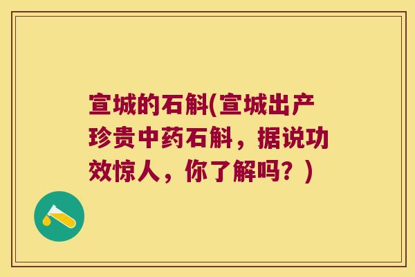 宣城的石斛(宣城出产珍贵中药石斛，据说功效惊人，你了解吗？)