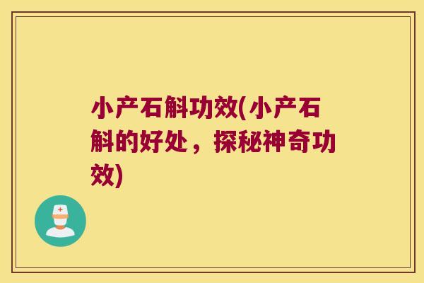 小产石斛功效(小产石斛的好处，探秘神奇功效)