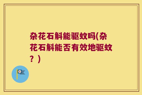 杂花石斛能驱蚊吗(杂花石斛能否有效地驱蚊？)