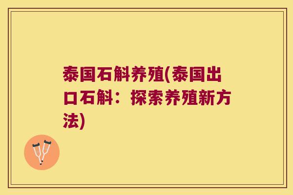 泰国石斛养殖(泰国出口石斛：探索养殖新方法)