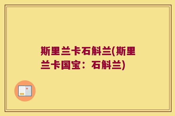 斯里兰卡石斛兰(斯里兰卡国宝：石斛兰)