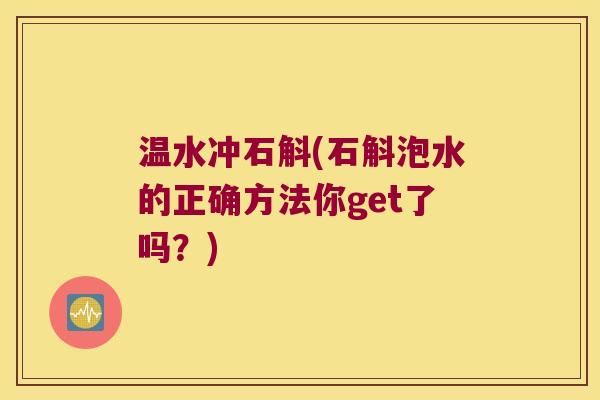 温水冲石斛(石斛泡水的正确方法你get了吗？)