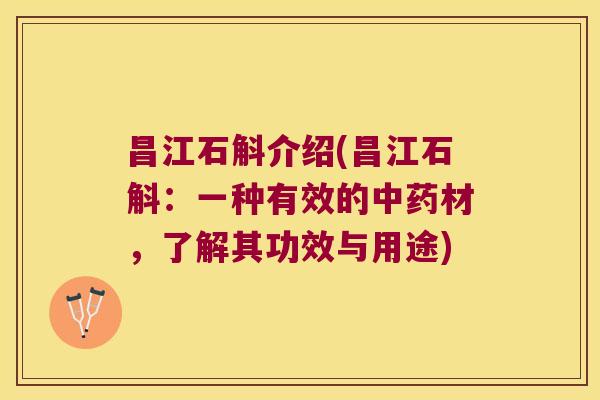 昌江石斛介绍(昌江石斛：一种有效的中药材，了解其功效与用途)