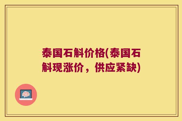 泰国石斛价格(泰国石斛现涨价，供应紧缺)