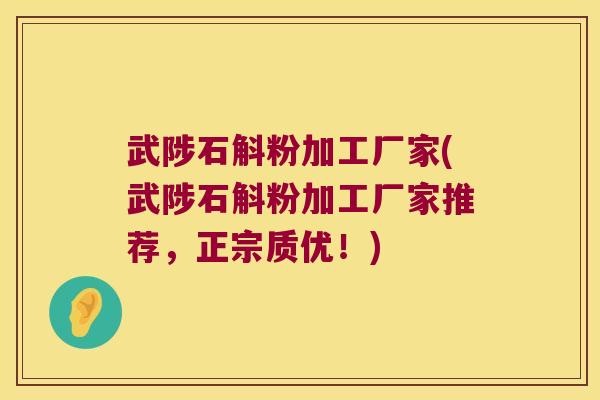 武陟石斛粉加工厂家(武陟石斛粉加工厂家推荐，正宗质优！)
