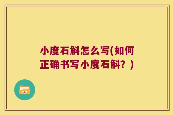 小度石斛怎么写(如何正确书写小度石斛？)