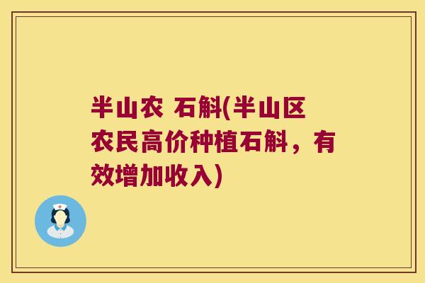 半山农 石斛(半山区农民高价种植石斛，有效增加收入)