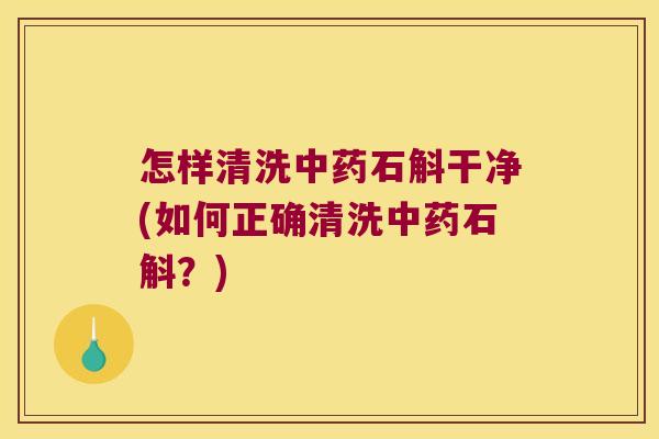 怎样清洗石斛干净(如何正确清洗石斛?) 怎样清洗石斛干净(如何正确清洗石斛?)