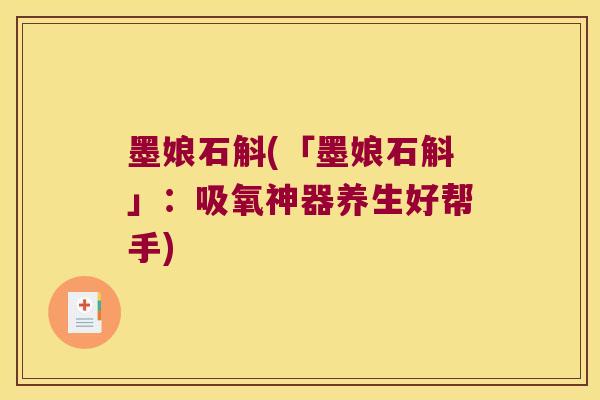 墨娘石斛(「墨娘石斛」：吸氧神器养生好帮手)