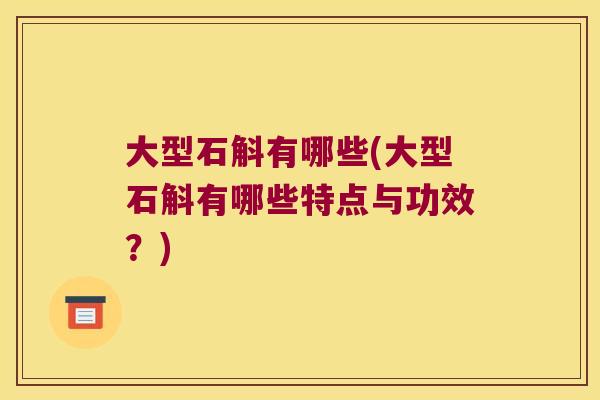 大型石斛有哪些(大型石斛有哪些特点与功效?) 大型石斛有哪些(大型石斛有哪些特点与功效?)